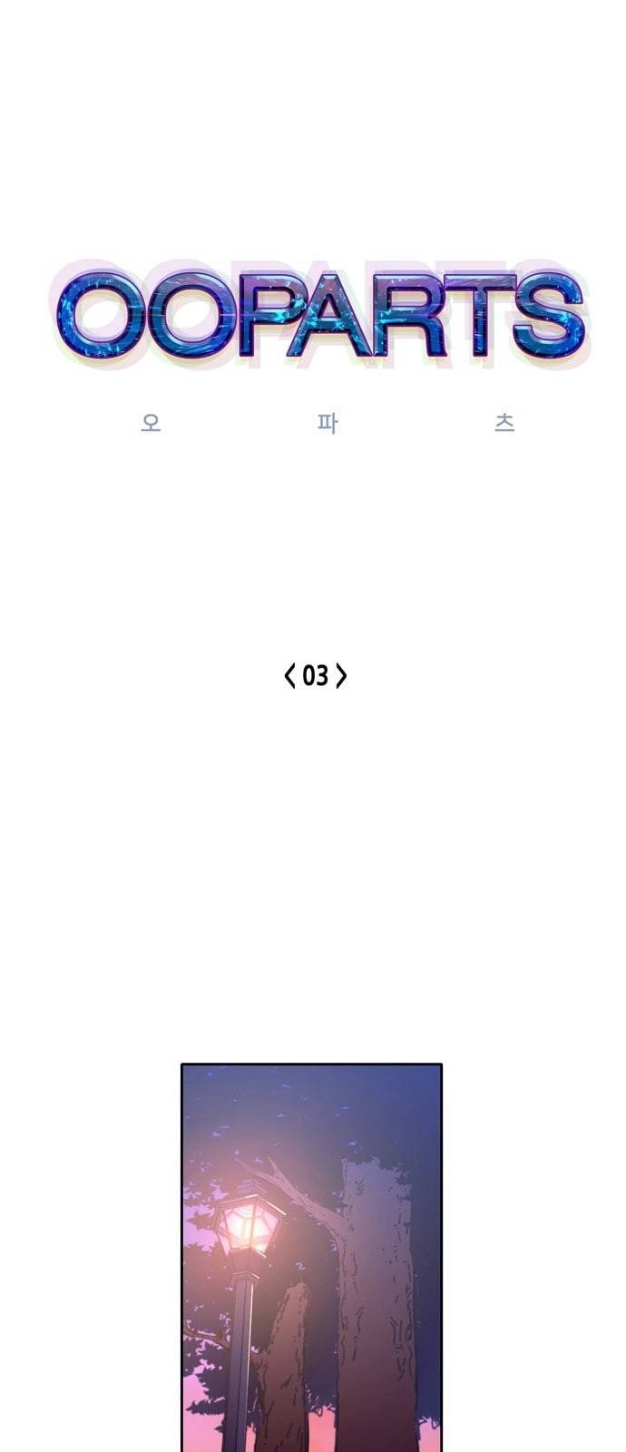 오파츠 3화 1