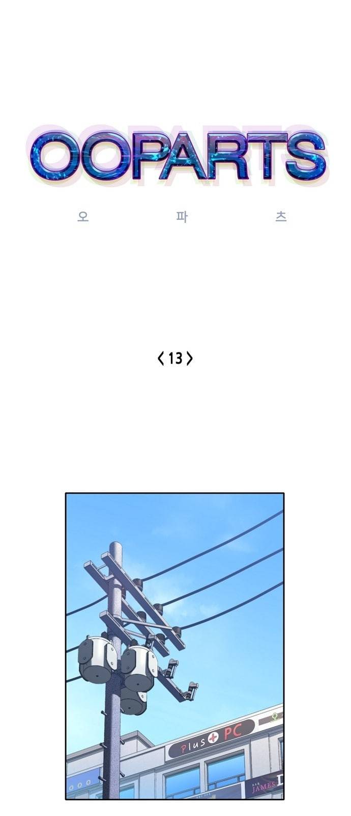 오파츠 13화 1