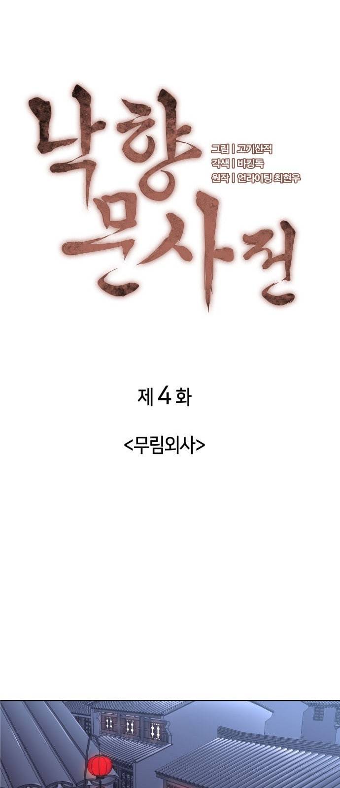 낙향문사전 4화 6