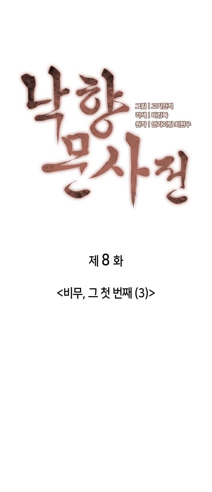 낙향문사전 8화 3