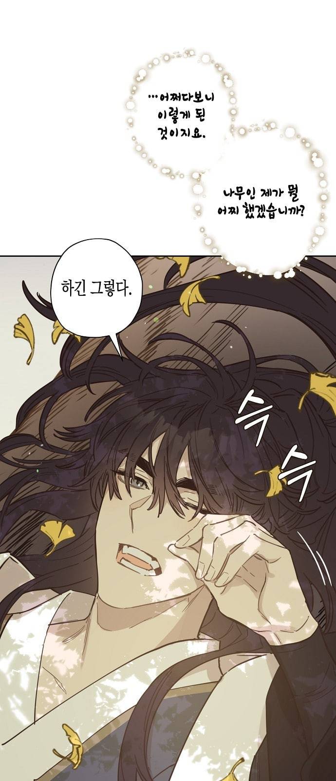 온새미로 6화 37