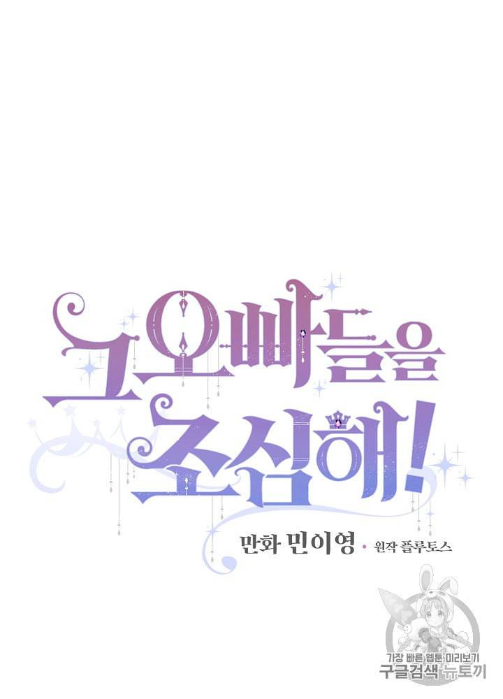 그 오빠들을 조심해 43화 3