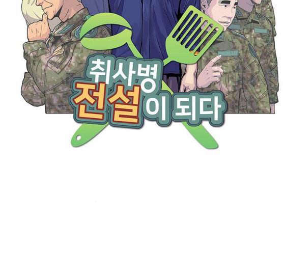 취사병 전설이 되다 70화 취사병이 죽으면 밥은 누가 하지 17