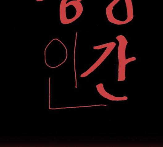 행성인간 49화 10