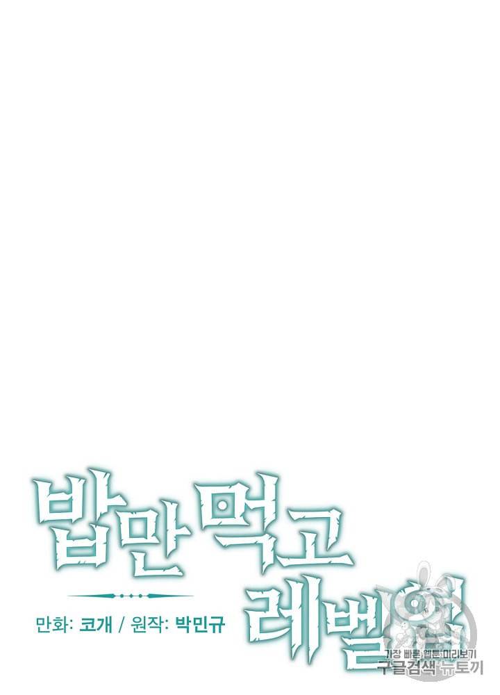 밥만 먹고 레벨업 32화 8