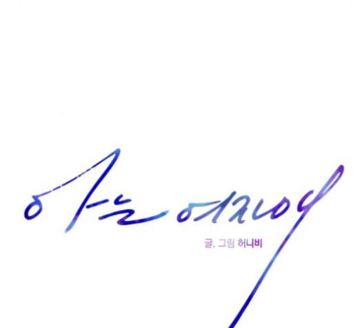 아는 여자애 33화 17