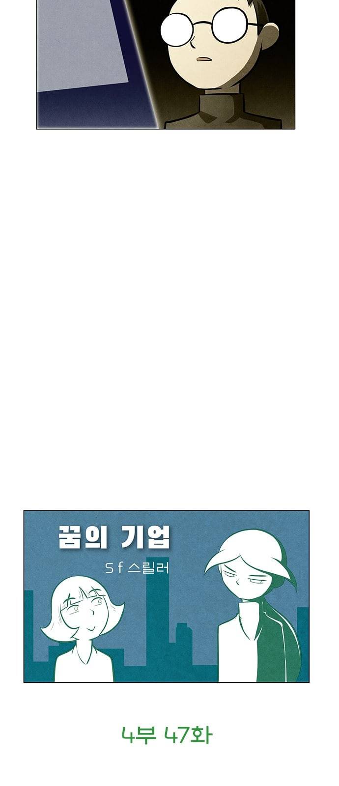 꿈의 기업 4 47 6