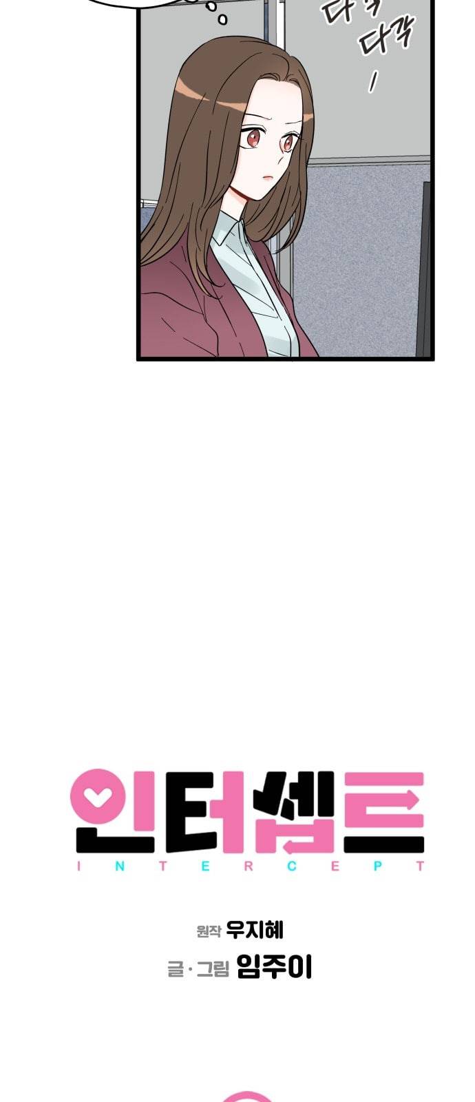 인터셉트 2화 3