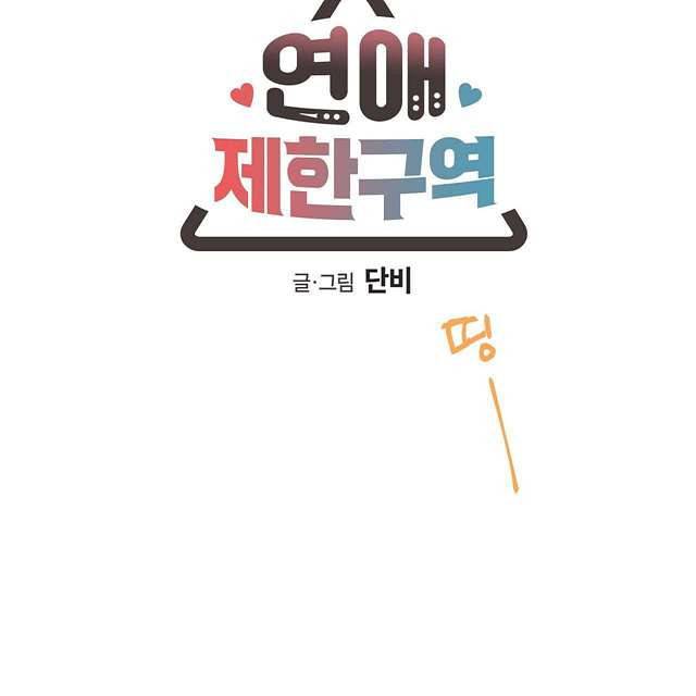 연애제한구역 12화 6