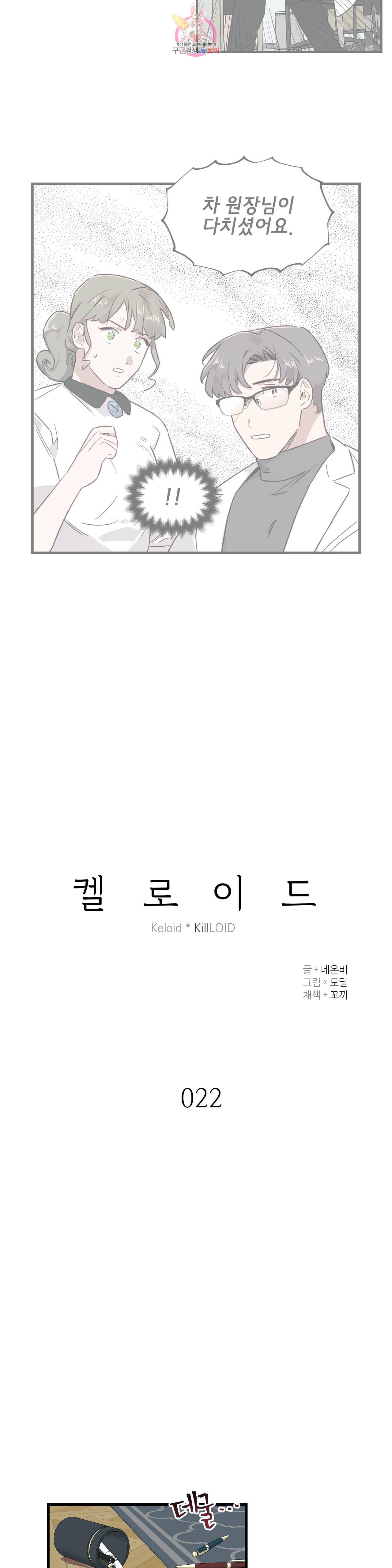 켈로이드 22화 3