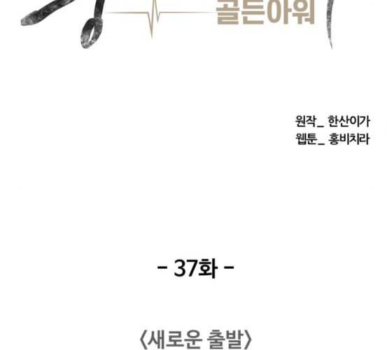 중증외상센터 골든 아워 37화 새로운 출발 38