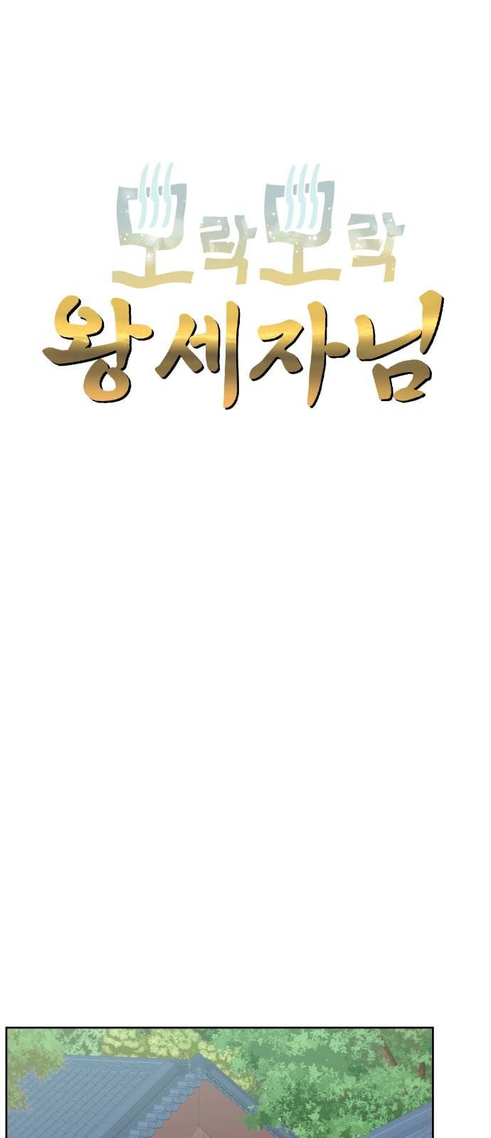 모락모락 왕세자님 33화 4