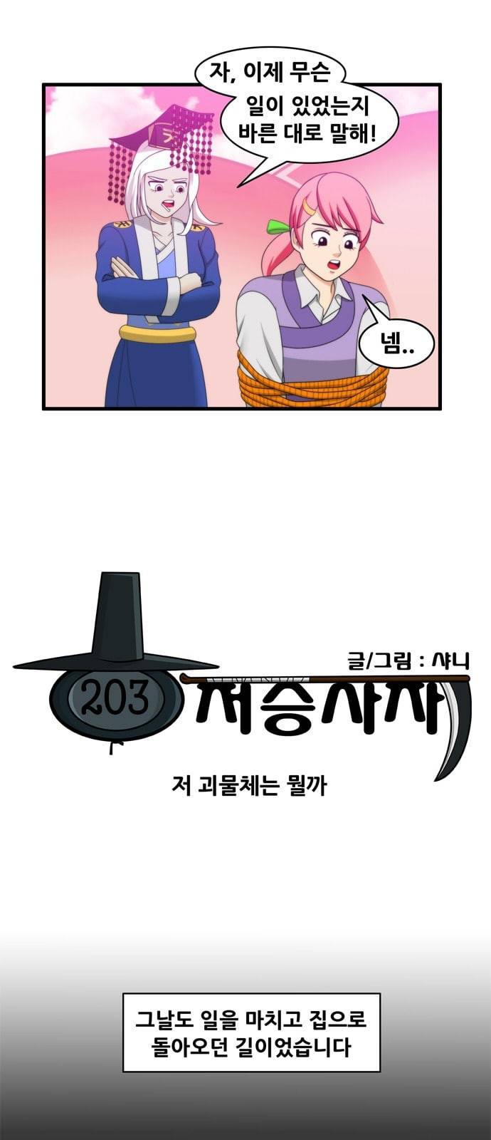 203호 저승사자 2 77화 저 괴물체는 뭘까 2