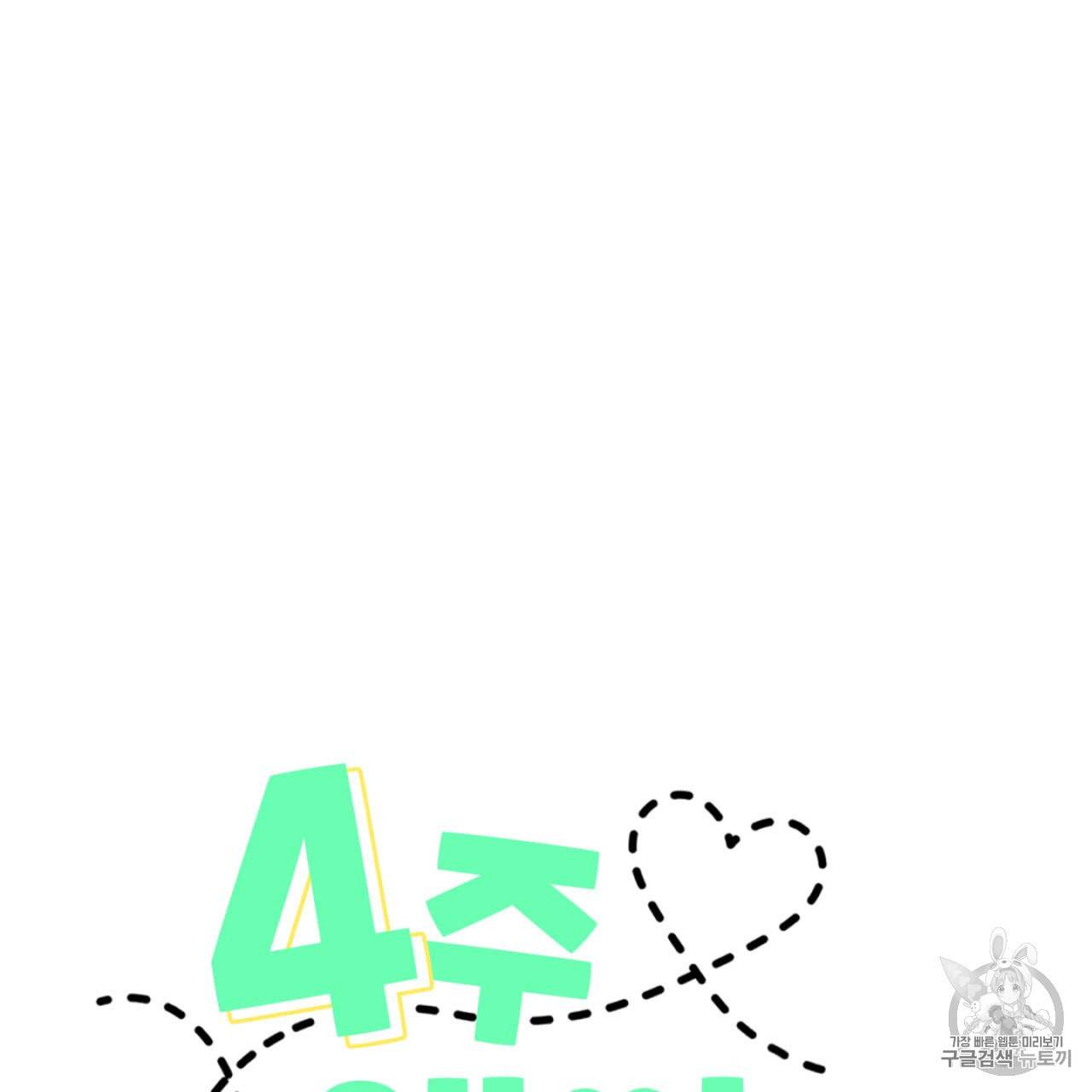4주 애인 2화 5