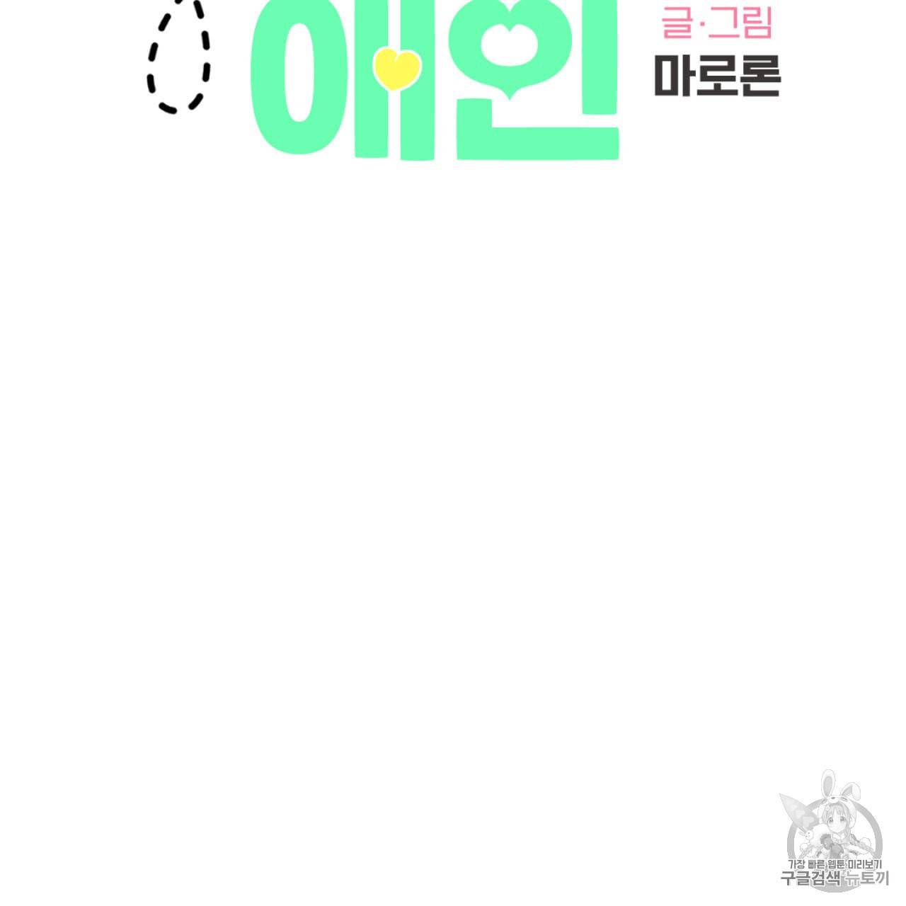4주 애인 2화 6