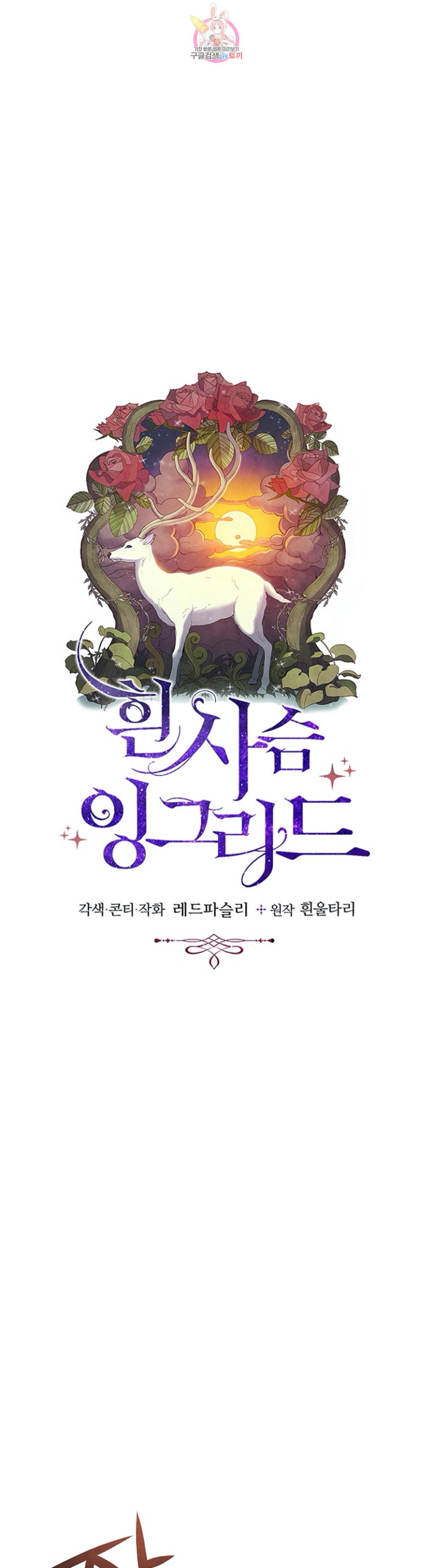흰 사슴 잉그리드 2화 5
