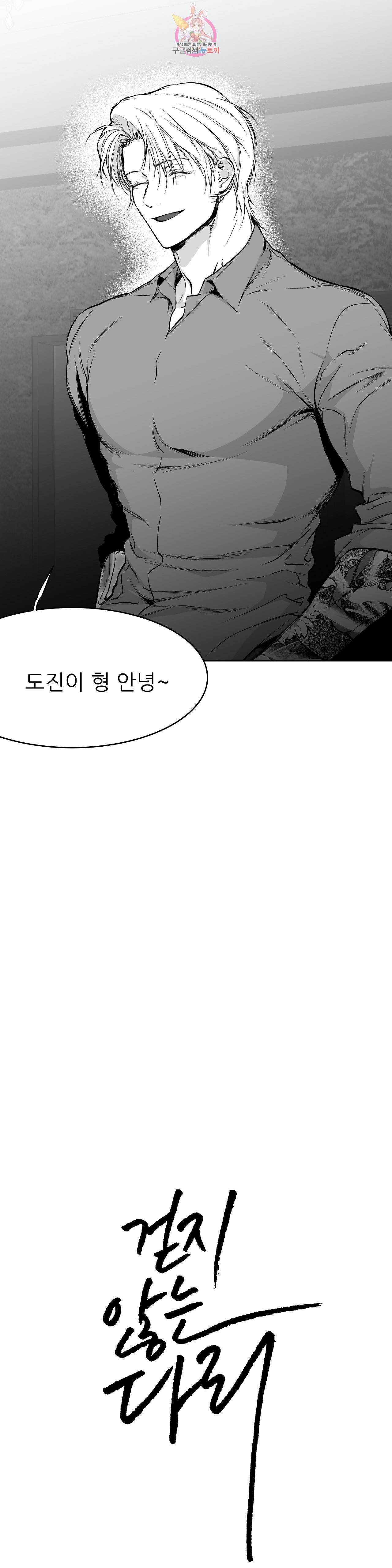 걷지 않는 다리 27화 2