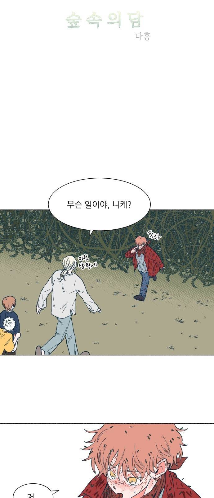숲속의 담 24화 2