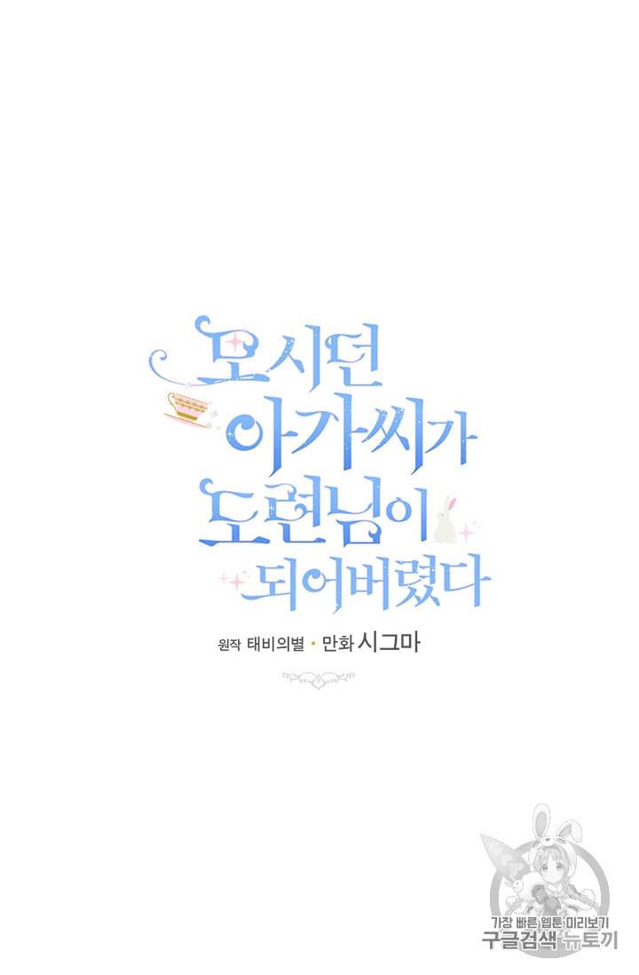 모시던 아가씨가 도련님이 되어버렸다 18화 52