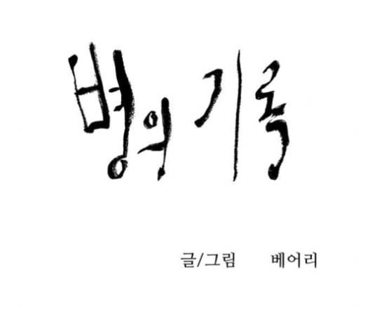 병의 기록 65화 16