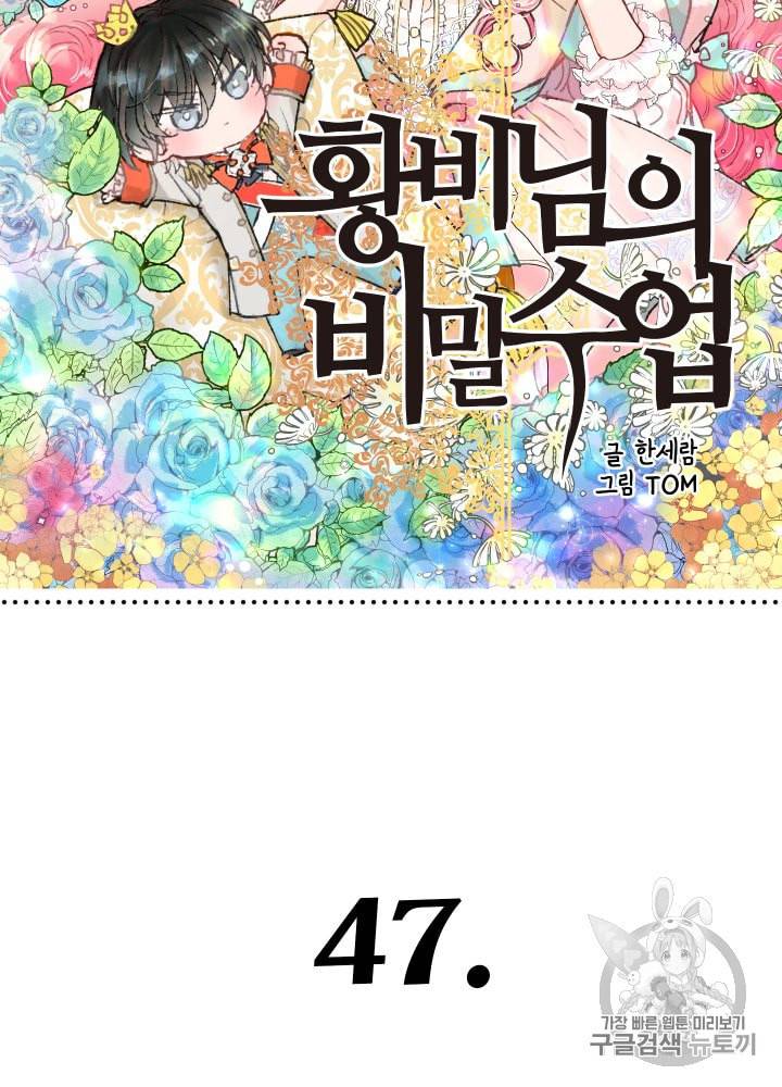 황비님의 비밀수업 47화 5