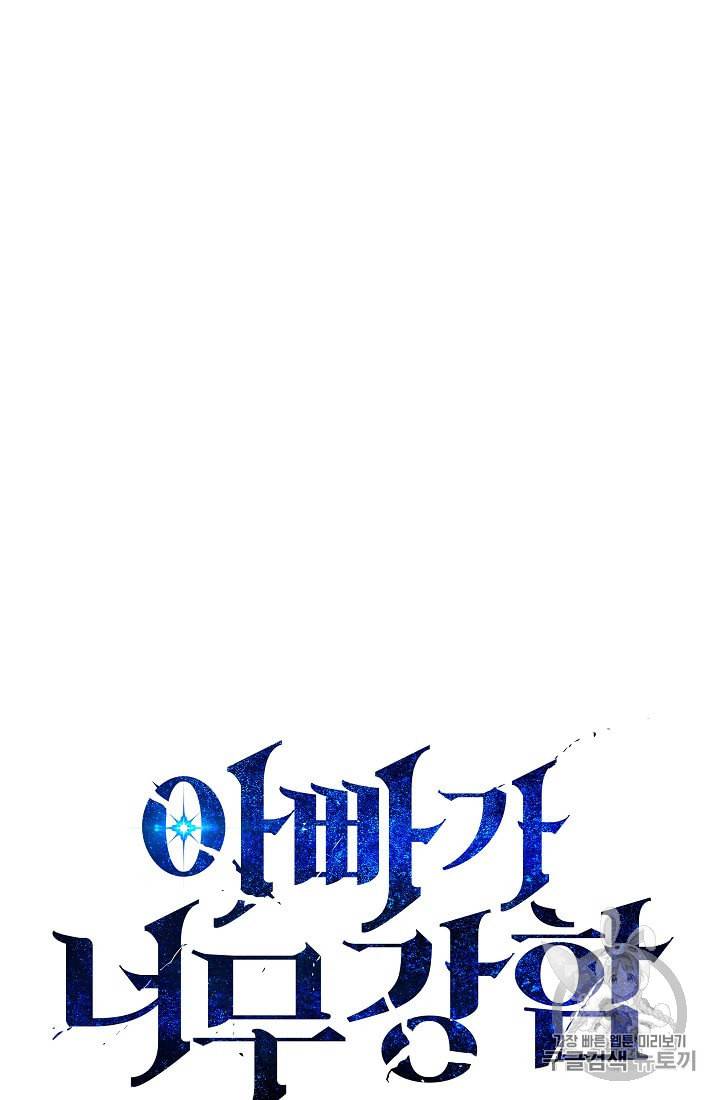 아빠가 너무 강함 5화 4