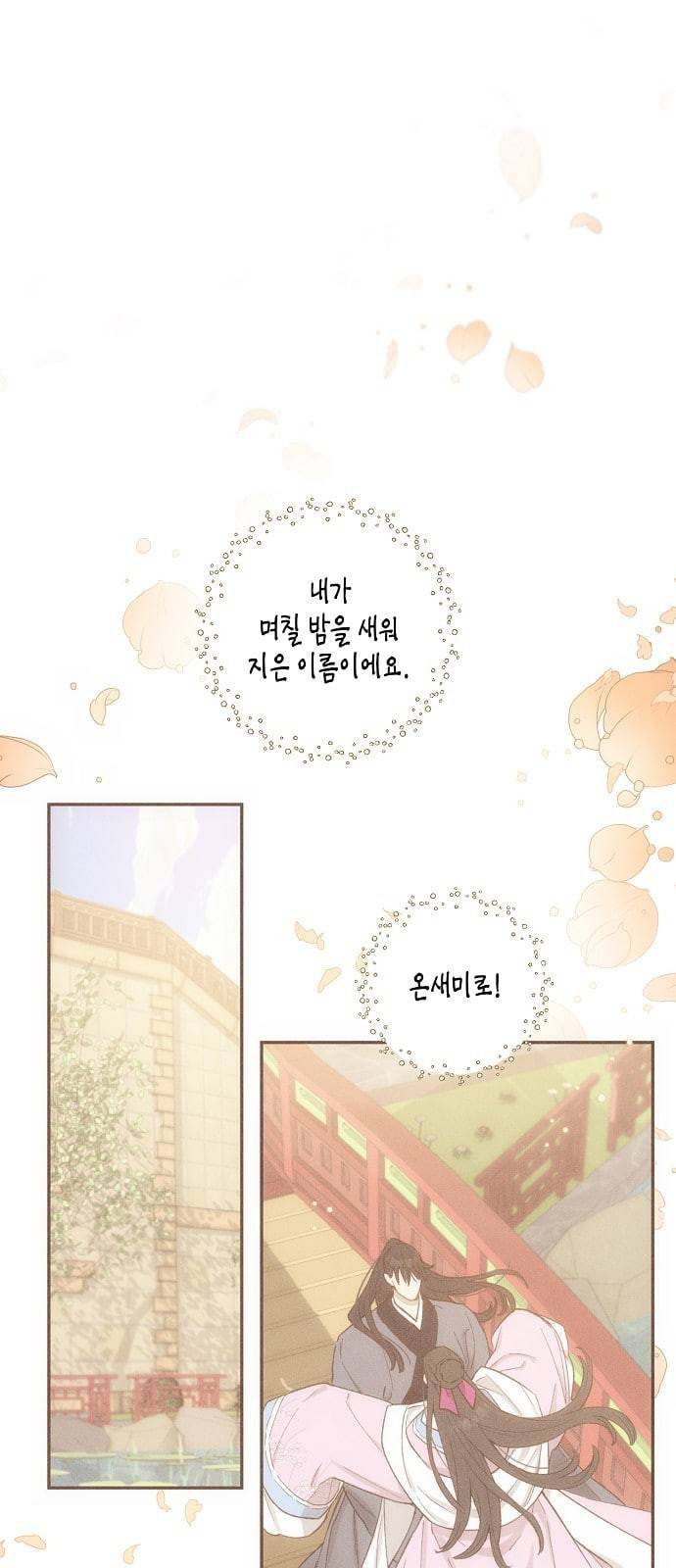 온새미로 13화 1