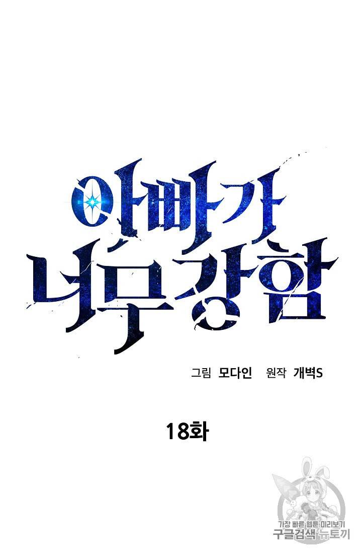 아빠가 너무 강함 18화 5