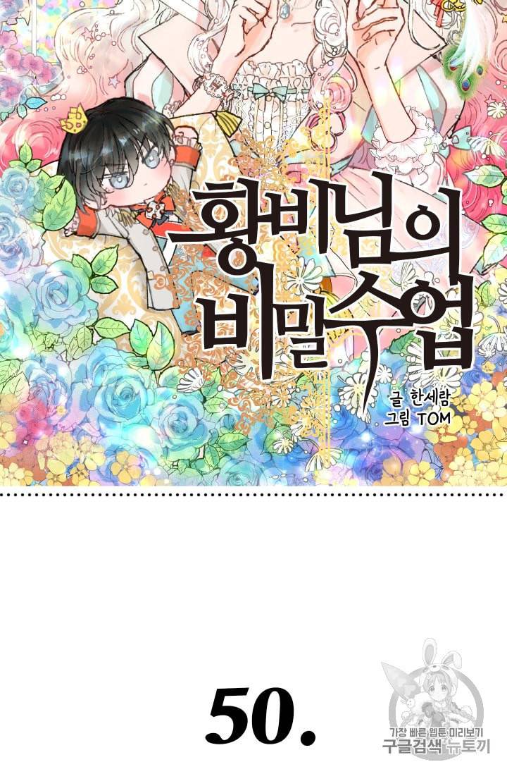 황비님의 비밀수업 50화 완결 3