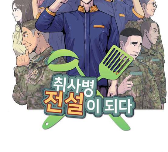 취사병 전설이 되다 71화 한 번도 안 다뤄본 기계 6