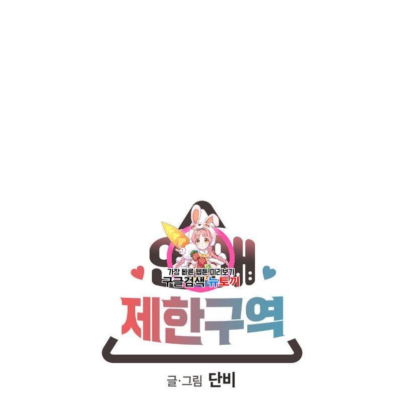 연애제한구역 22화 1