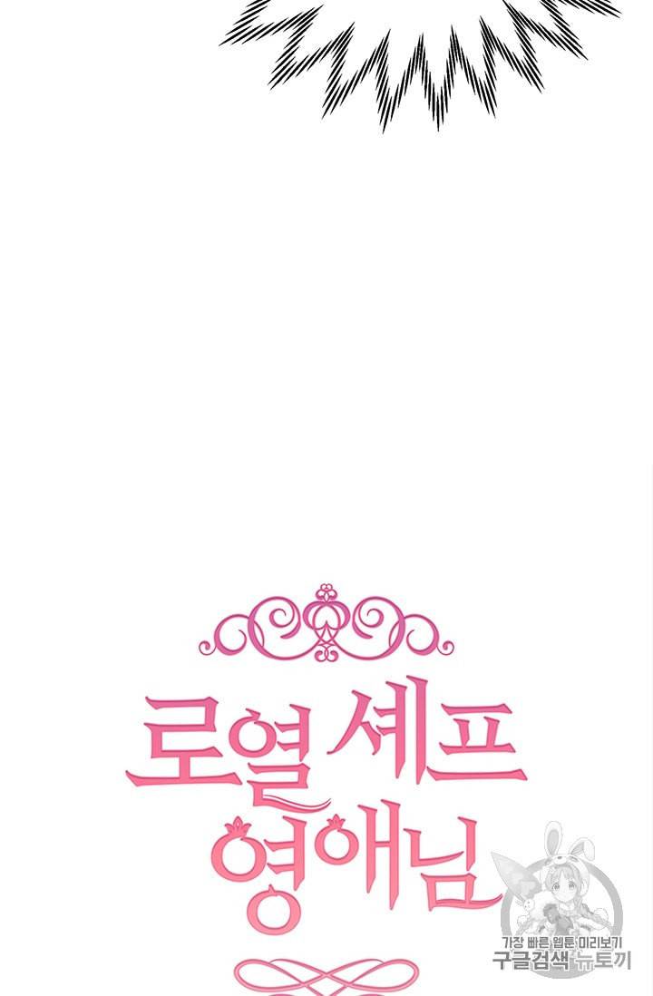 로열 셰프 영애님 4화 10