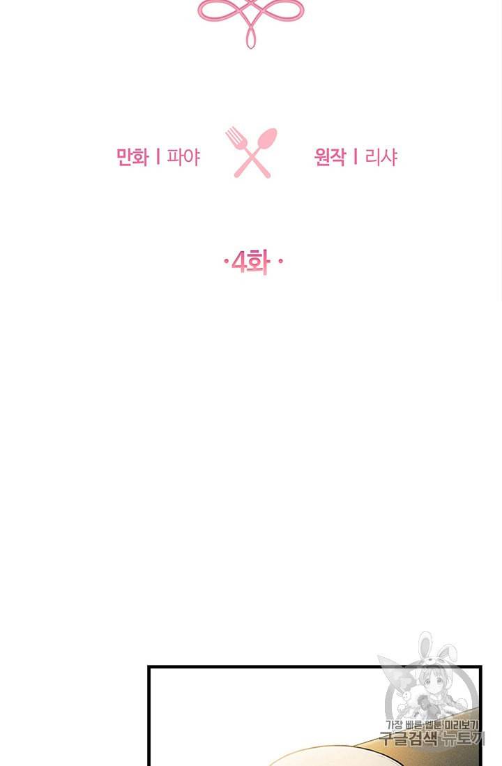 로열 셰프 영애님 4화 11