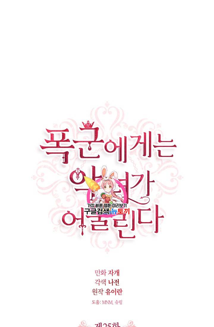 폭군에게는 악녀가 어울린다 25화 1