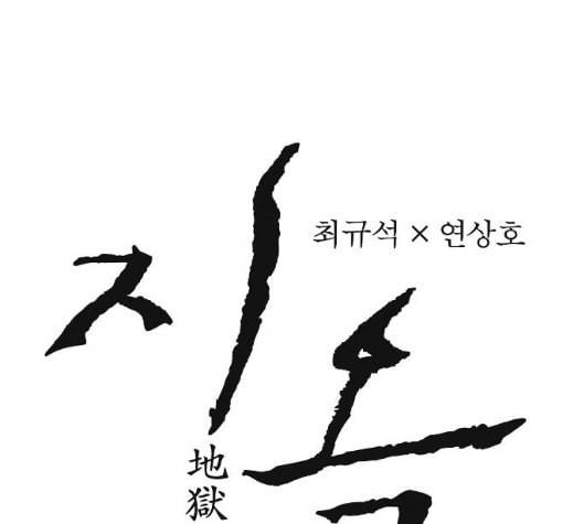 지옥 2부 20화 1