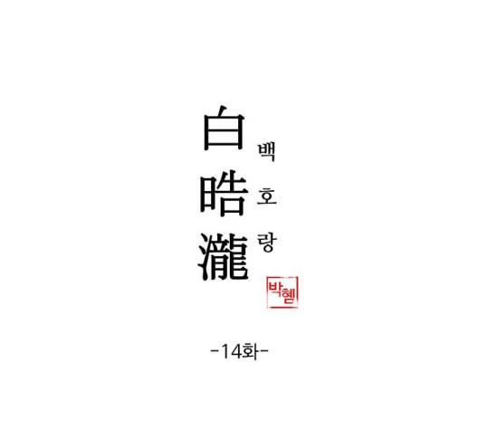 백호랑 14화 1
