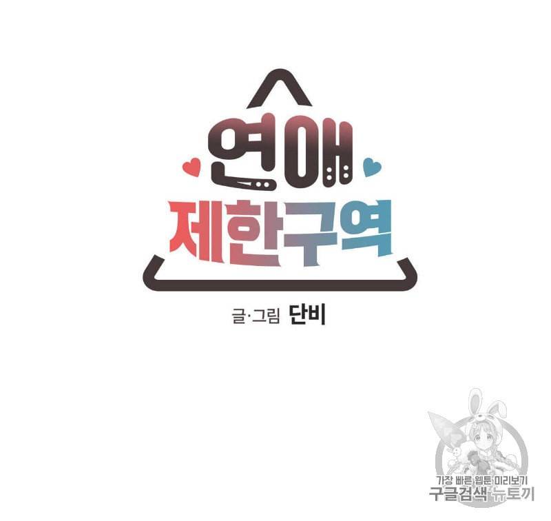 연애제한구역 25화 7