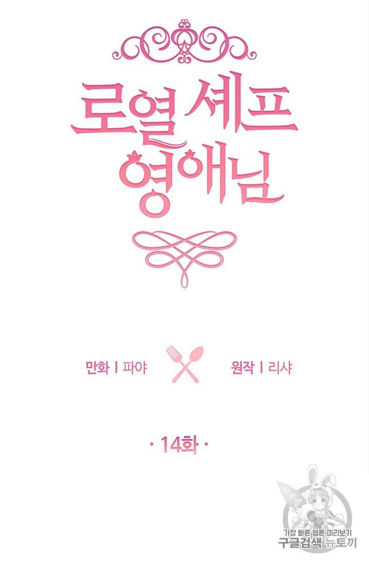 로열 셰프 영애님 14화 6