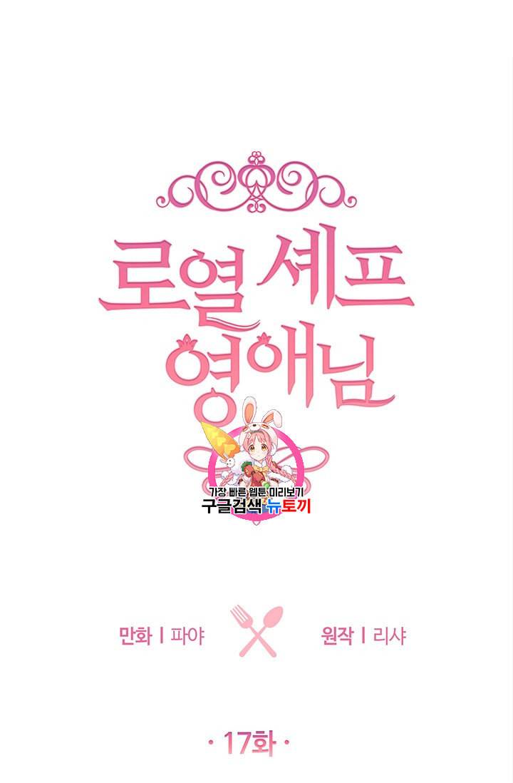 로열 셰프 영애님 17화 1