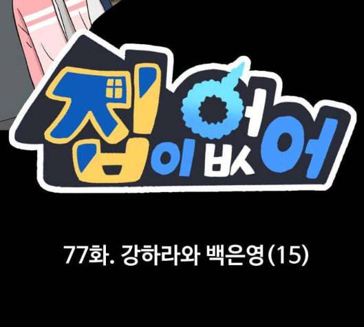 집이 없어 77화 강하라와 백은영 15 2