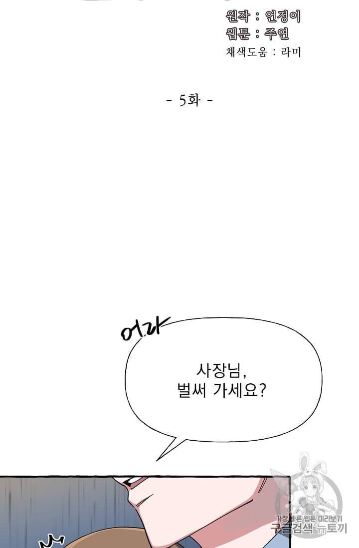 마성의 신입사원 5화 41