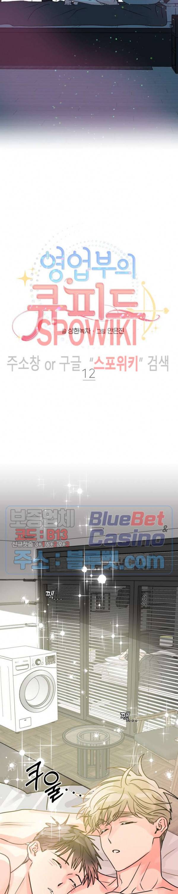 영업부의 큐피드 12화 11