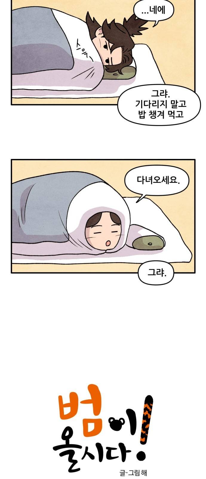 범이올시다 14화 2