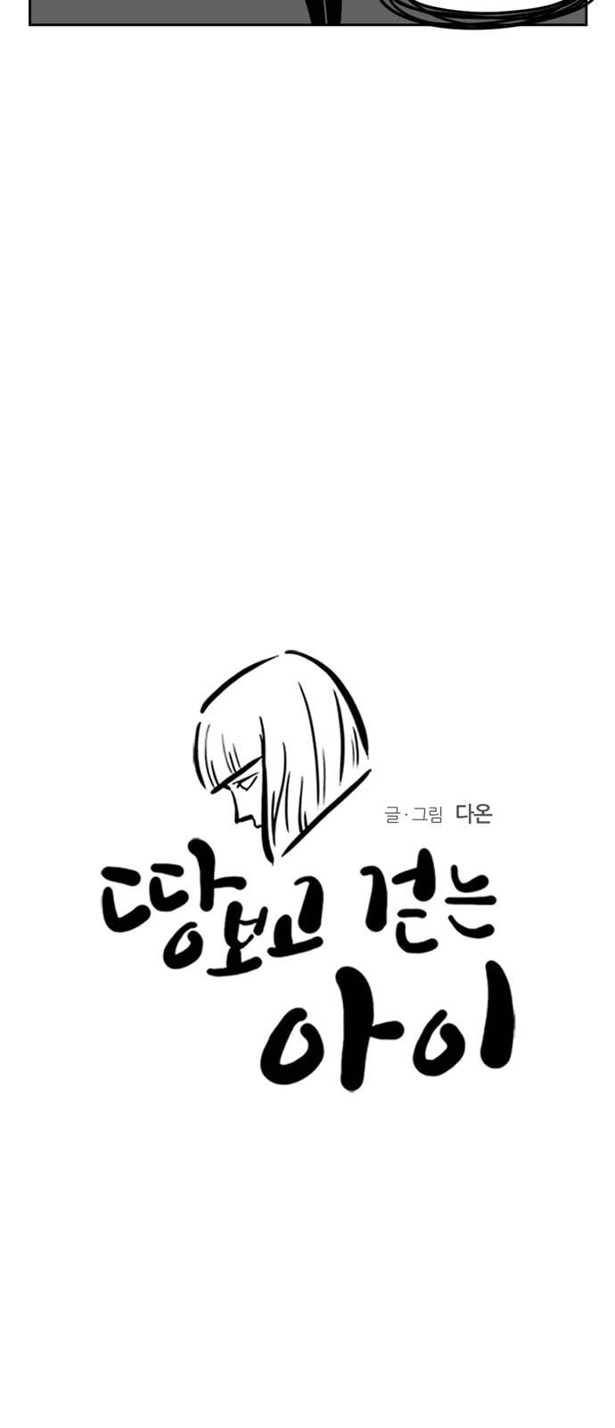 땅 보고 걷는 아이 47화 2
