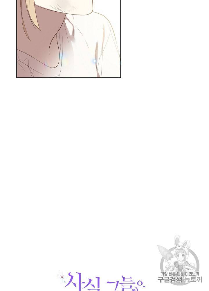사실 그들은 오직 그녀만을 기억하고 있었습니다 1화 9
