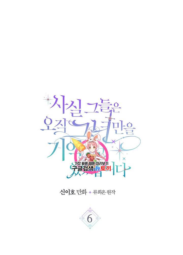 사실 그들은 오직 그녀만을 기억하고 있었습니다 6화 1