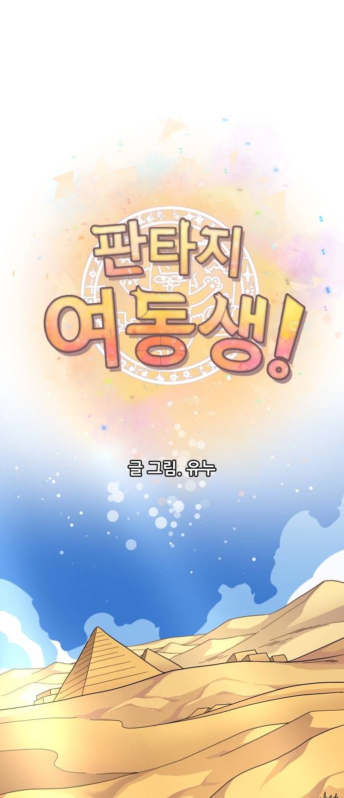 판타지 여동생 36화 3
