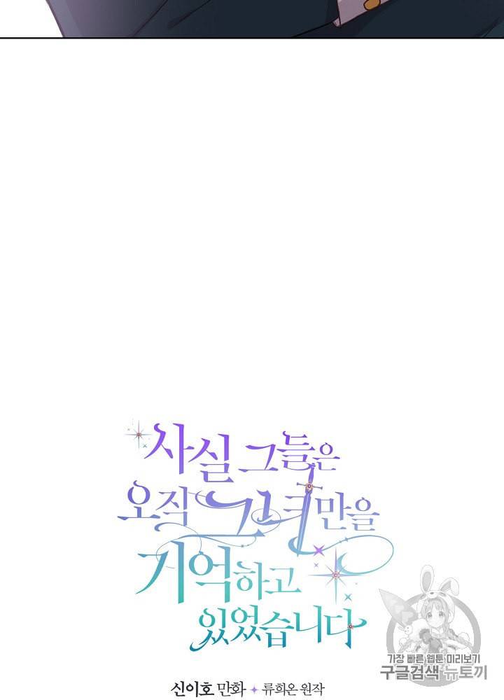 사실 그들은 오직 그녀만을 기억하고 있었습니다 11화 9