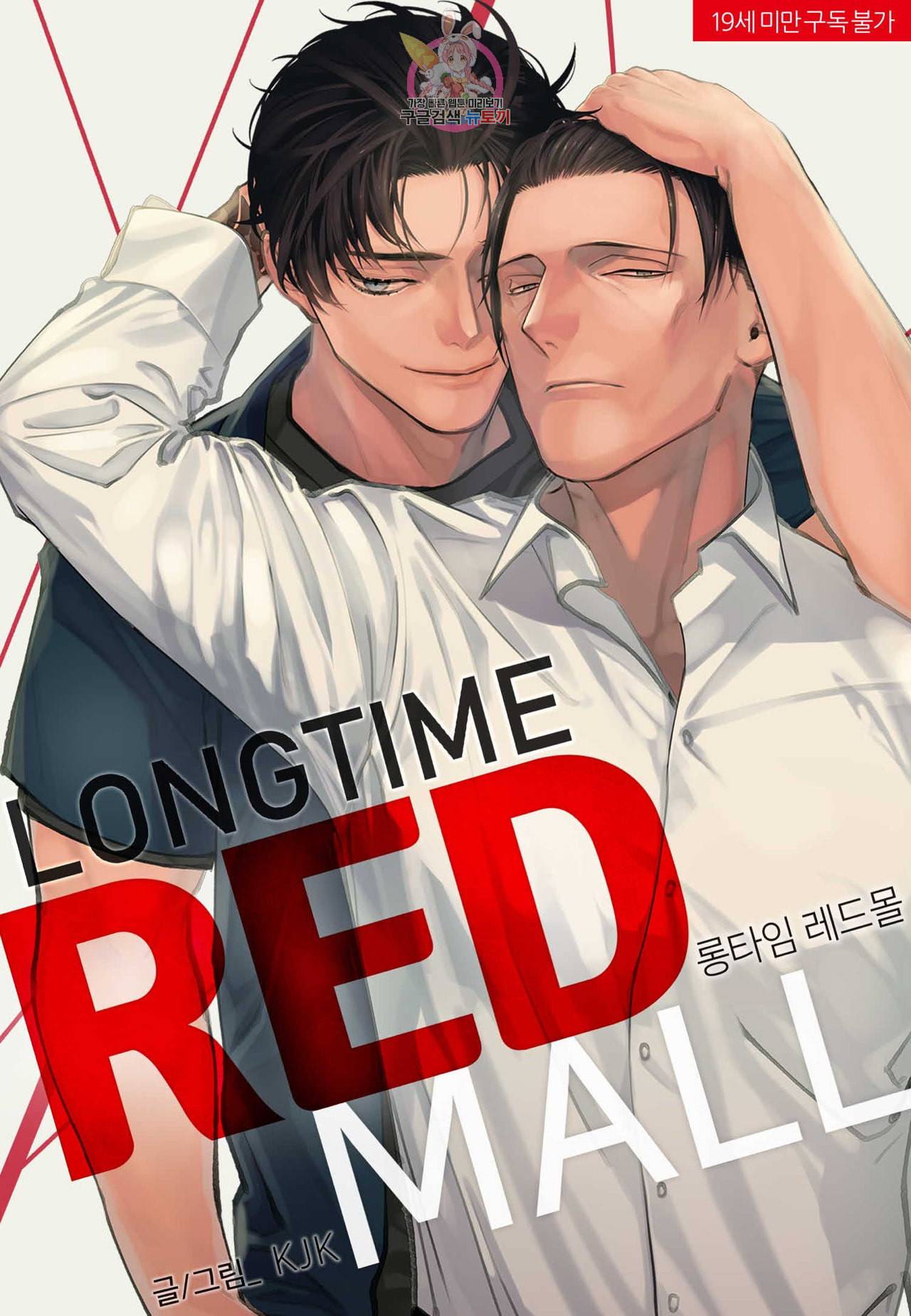 롱타임 레드몰 4화 1