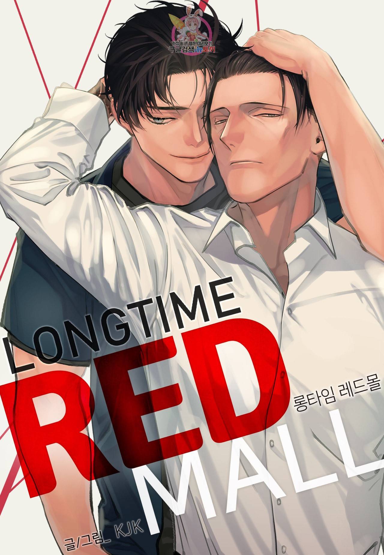 롱타임 레드몰 14화 1